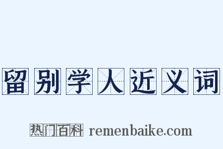 留别学人近义词是什么意思的图片